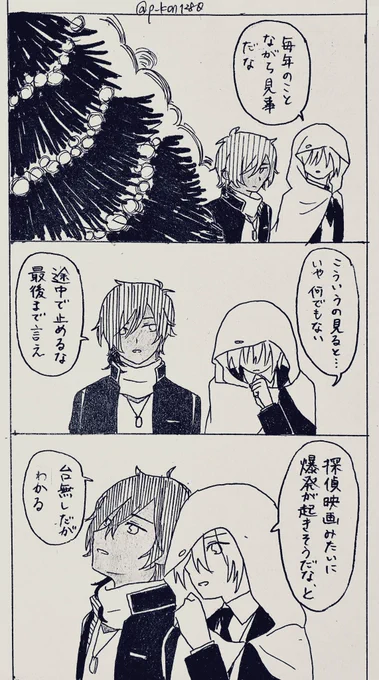 お題:クリスマス

寒いので少し服を変えてます。しんみりはしないいつもの2人です。1:28でした
 #くりんば版深夜の60分一本勝負 