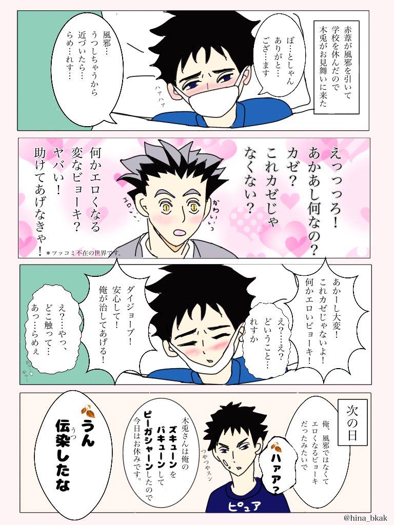 #兎赤版ワンドロワンライ
 お題:風邪
開催ありがとうございます✨
風邪を引いた葦くんをお見舞いに来たボさんです。付き合ってませんが、両片想いで、二人とも純粋で色々ズレてます。少し品がないかもしれません…
ごめんなさい?

15分オーバでした?
?さん、この度もお世話になりました✨ 