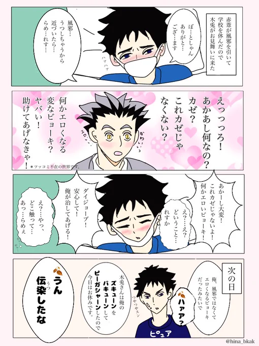 #兎赤版ワンドロワンライ
 お題:風邪
開催ありがとうございます✨
風邪を引いた葦くんをお見舞いに来たボさんです。付き合ってませんが、両片想いで、二人とも純粋で色々ズレてます。少し品がないかもしれません…
ごめんなさい?

15分オーバでした?
?さん、この度もお世話になりました✨ 