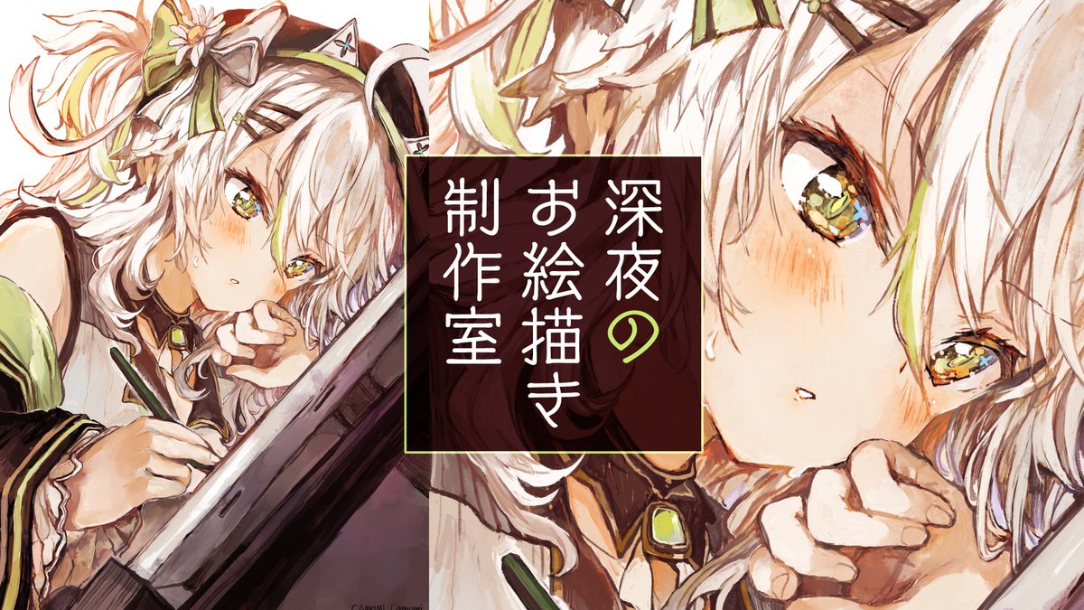 【放送告知】23:30~お絵描き生!
いつものお絵描き放送です、よろしく!
今度出すイラスト本の話しながらゆっくり?
#鴨見カモミ
【お絵描きなのだ】自分で自分の薄くない本をつくります!イラスト総集編画集だよ!/Live Drawing【鴨見カモミ/バーチャルアーティスト】
https://t.co/EFGm0qk3XF