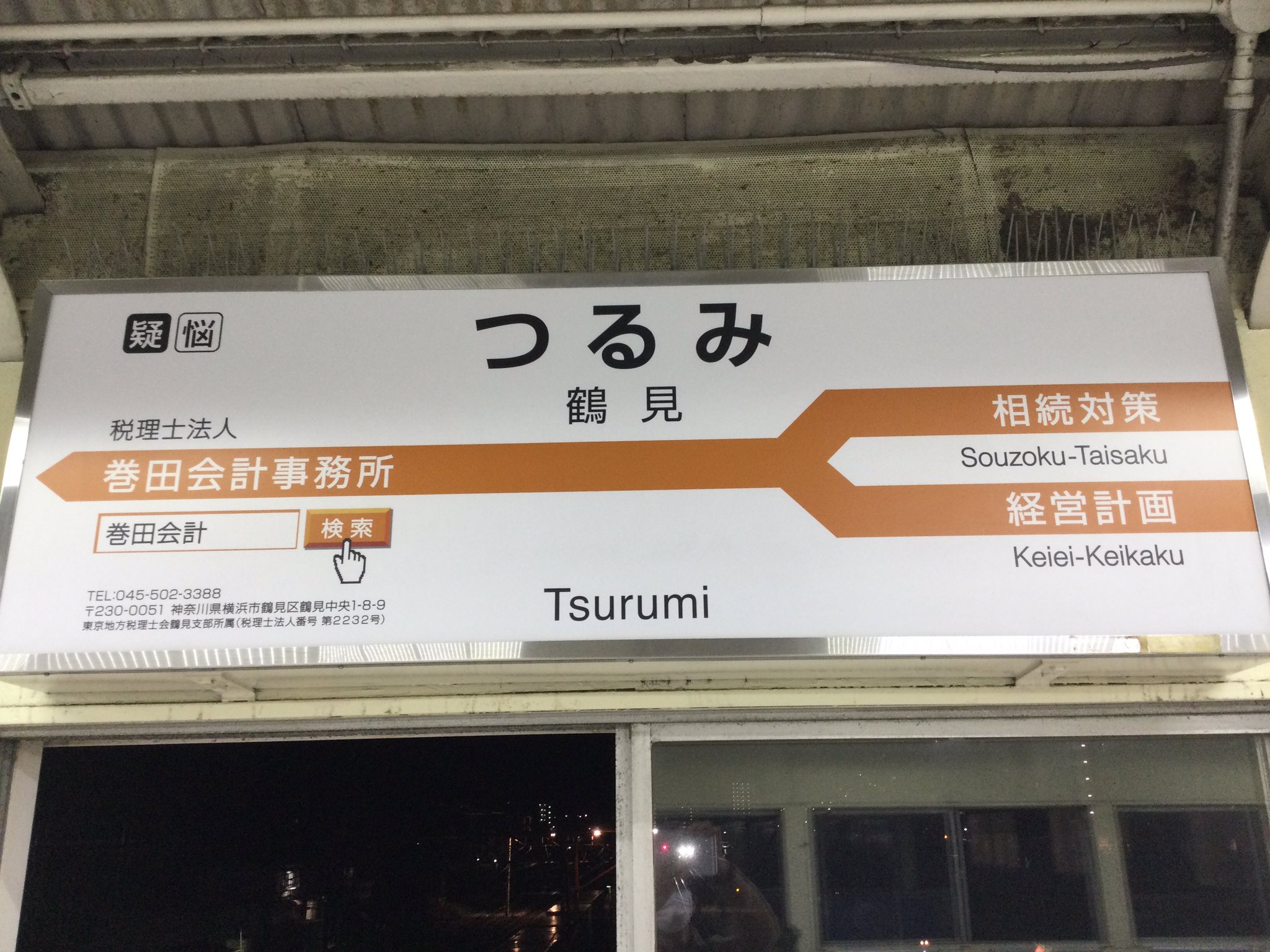 鶴見駅 鶴見 つるみ 希少 駅名板 駅名標 ホーロー看板 琺瑯 鉄道