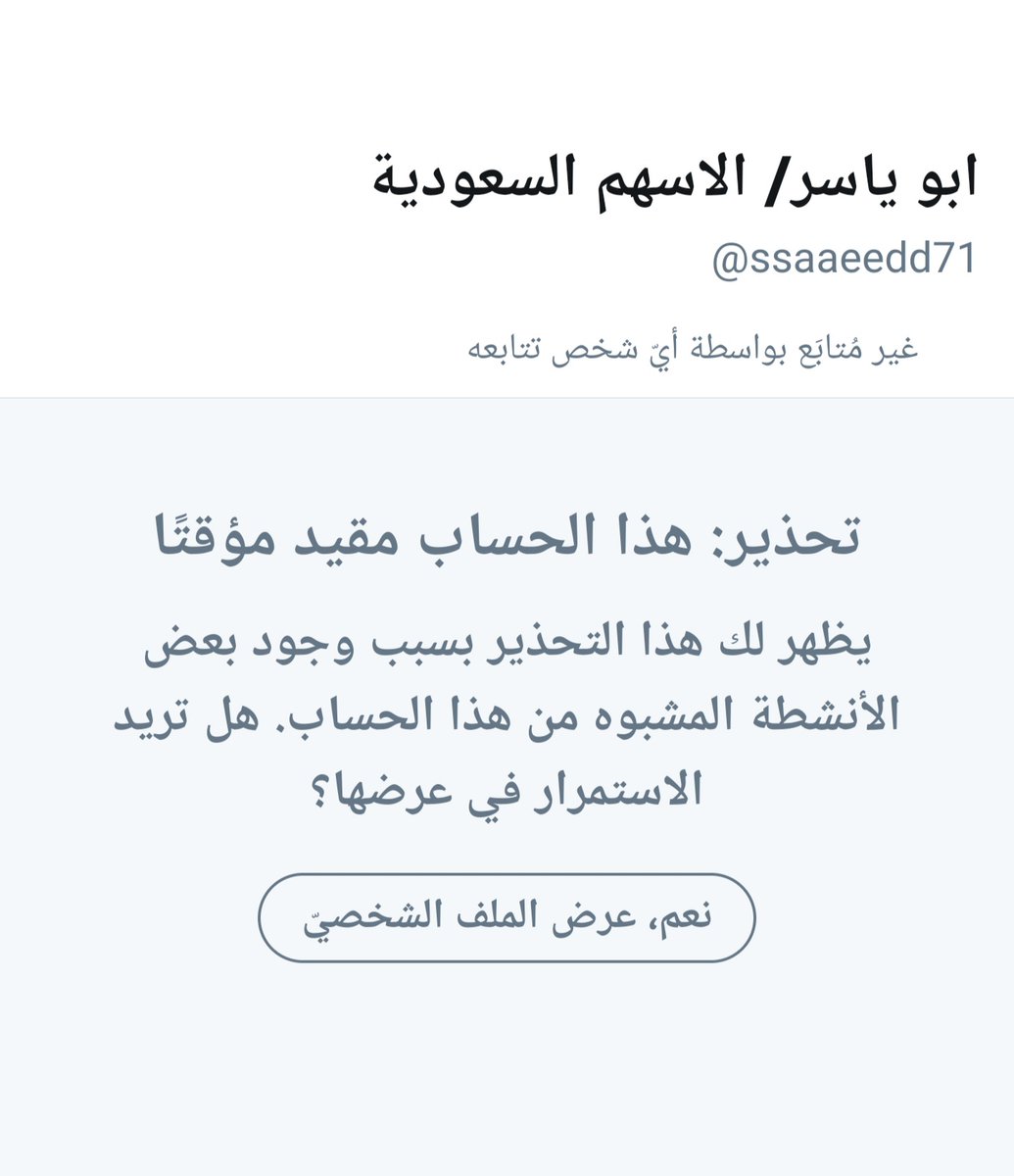 تقيد حسابي الاحتياطي
وحسابي الاساسي هذا سبق وتم تقييده مرتين
قد تكون بلاغات من حاسدين..لا اعلم
وتعلمون بأني لا اطلب(رتويت او تفضيل)
لأني ع قناعة تامة بأن المحتوى هو الذي يجذب المتابعين..وليس الاستجداء او الاشتراط
ولكن الحساب يتعرض لشيء لا اعلمه
ويحتاج دعمكم اذا كنتم ترونه يستحق