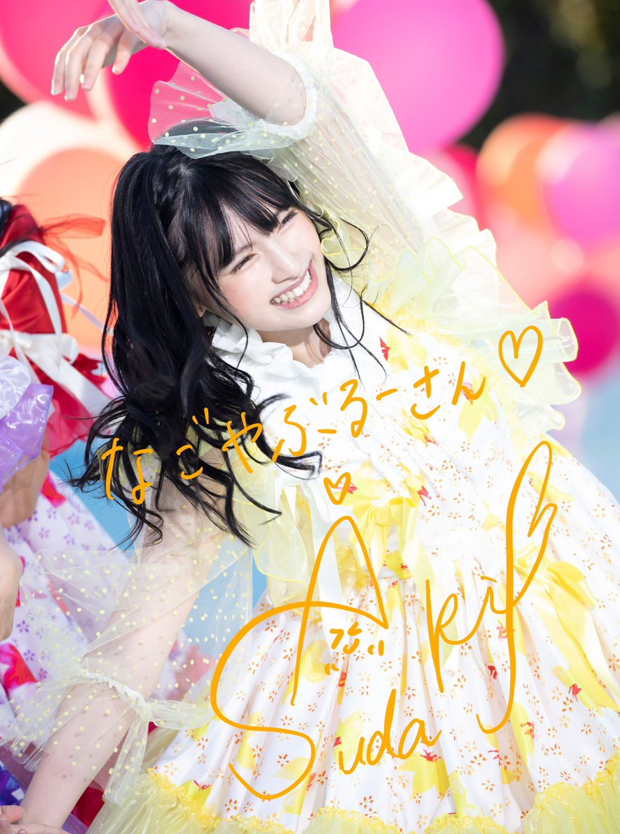 太陽の申し子菅田愛貴ちゃん💛 誕生日おめでとうございま菅田愛貴