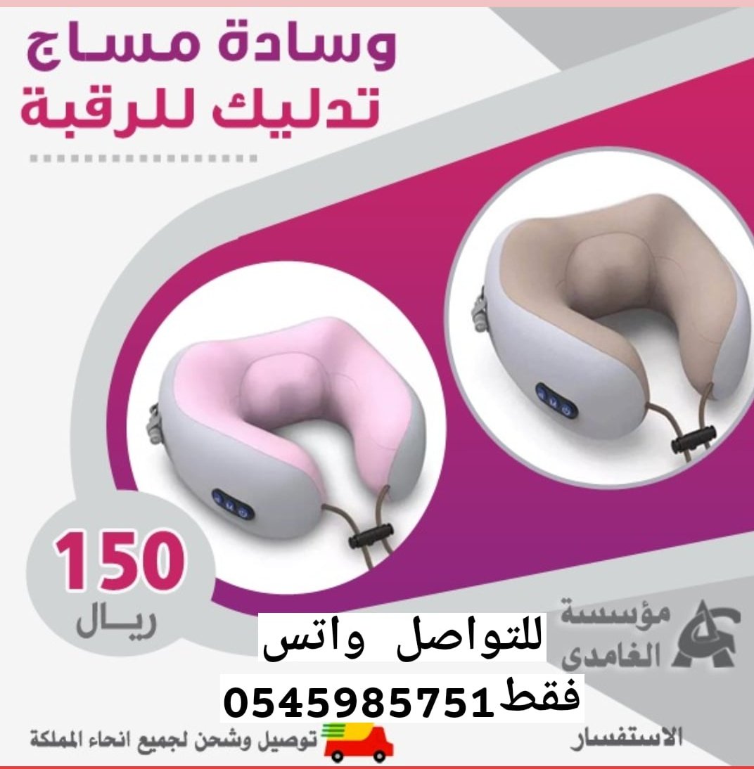 💢💢عرض حصري من مؤسسة الغامدي للتجارة 💢💢
وسادة مساج تدليك للرقبة ب 150 ريال فقط  شامل الضريبة  للطلب واتس: 0545985751
 يوجد لدينا توصيل وشحن لجميع انحاء المملكة...