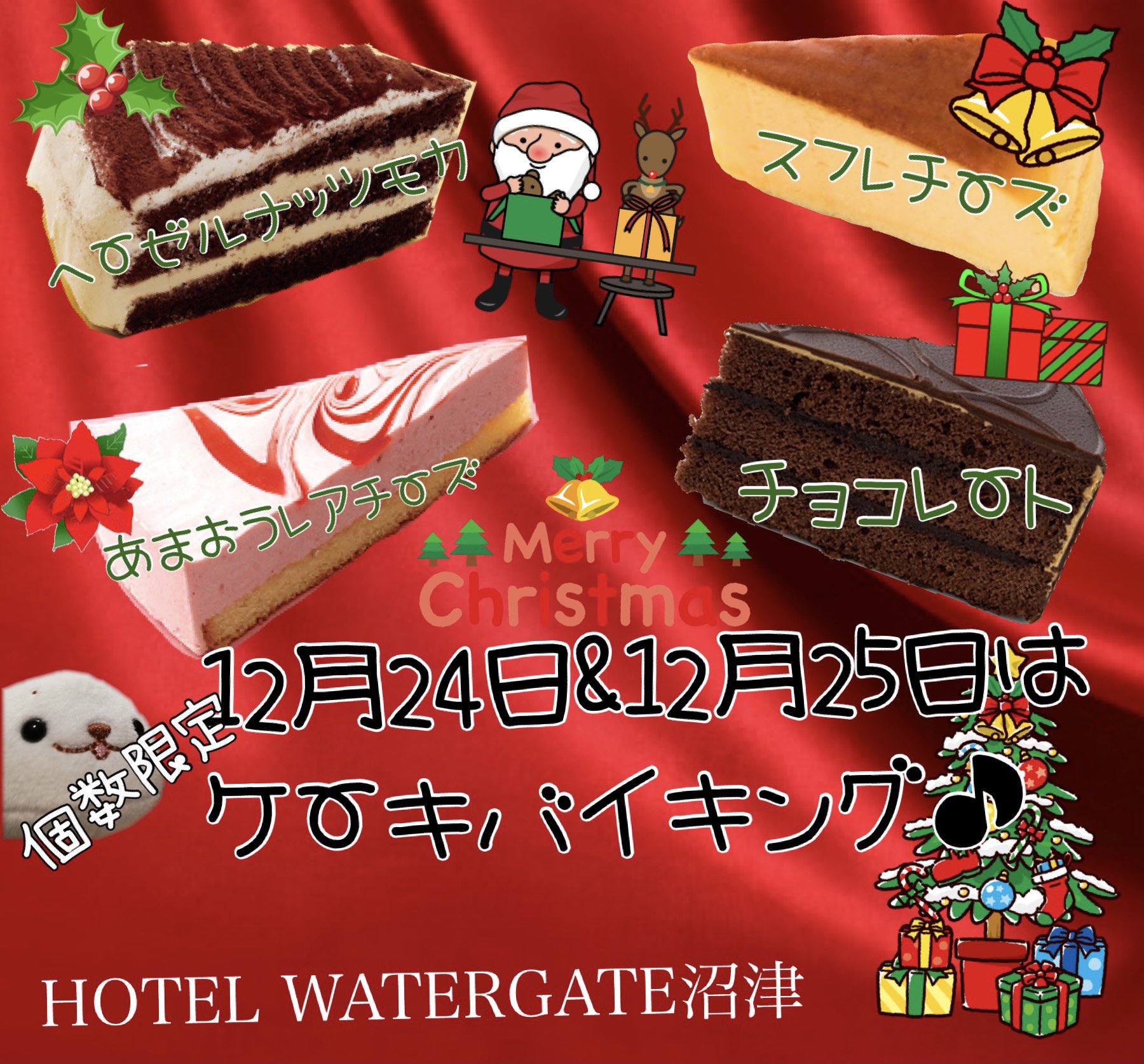 ホテル ウォーターゲート沼津 いつもご来店ありがとうございます 12月24日と25日だけ 個数限定でケーキバイキング に人気者ケーキが登場します ホテルウォーターゲート沼津 ファッションホテル レジャーホテル ラブホ 宿泊 休憩 コロナ感染