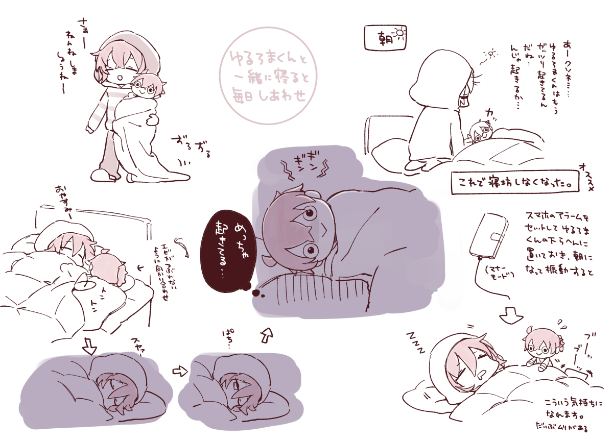 ゆるろまくんと一緒に寝ると毎日しあわせ 