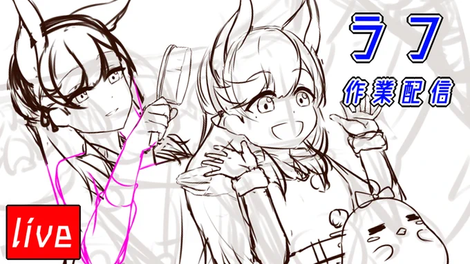 【live】イラスト作業配信
のんびりとイラスト制作をしていきます!
着彩ラフが出来次第配信を終えます!

https://t.co/8td4uJ4SXu 