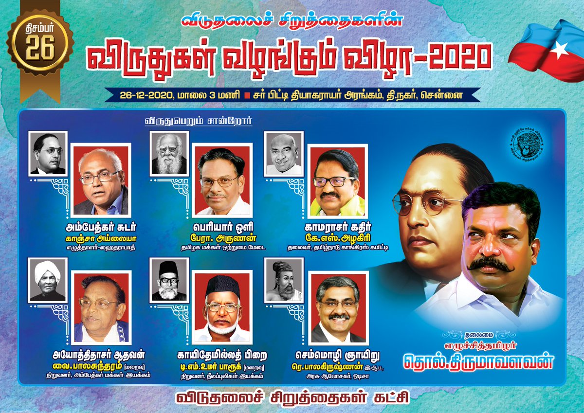 #விருதுகள் : 2020ஆம் ஆண்டுக்கான விடுதலைச் சிறுத்தைகளின் விருதுகள் வழங்கும் விழா வரும் 
திச-26 அன்று 
சென்னை, தி.நகரிலுள்ள  #சர்_பிட்டி_தியாகராயர் அரங்கில் நடைபெறுகிறது. 

இது-
களிப்பியல் நிகழ்வல்ல;
கருத்தியல் மகிழ்வு.

#VCKAwards2020 
#AmbedkarSudar #PeriyarOli  #FourteenthYear