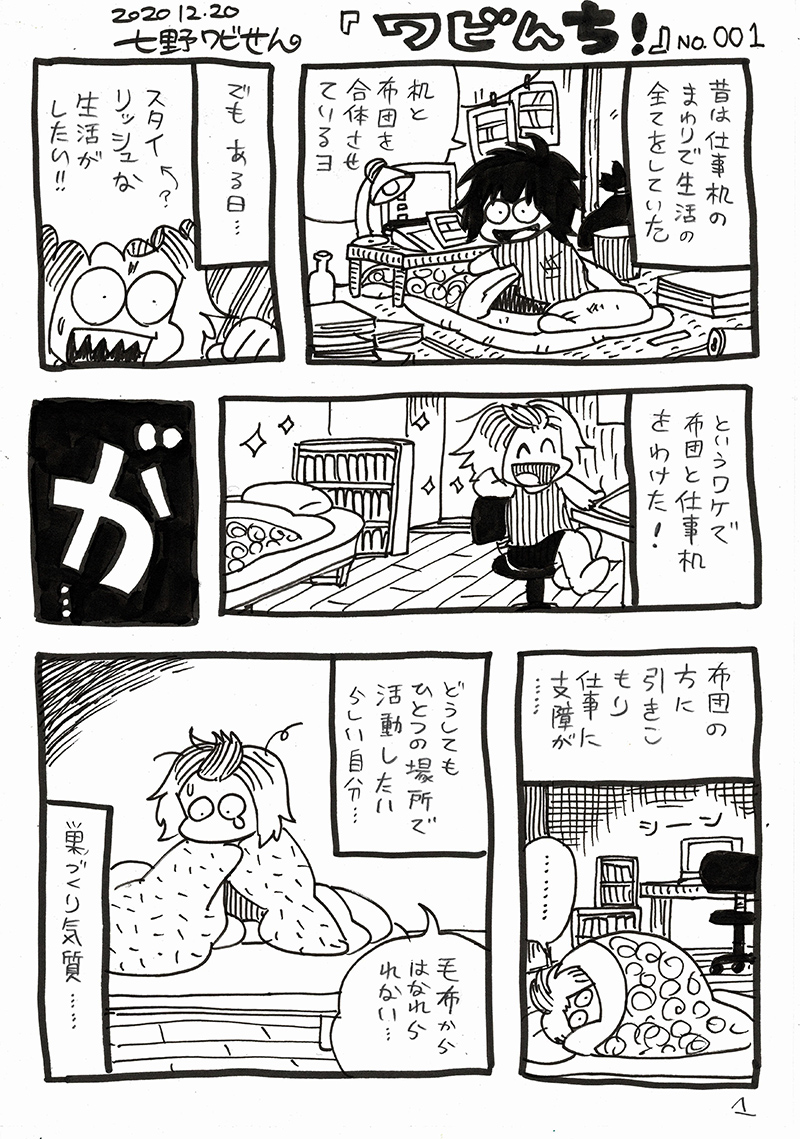 【ワビんち!】No.001「布団で仕事」

※漫画日記が習慣化してきたので、タイトルをつけて投稿することにしました!ワビの家、でワビんち!です。
エッセイ連載「我々は病んでいる!」で描かなかった日常を描きます。のんびりよろしくね! 