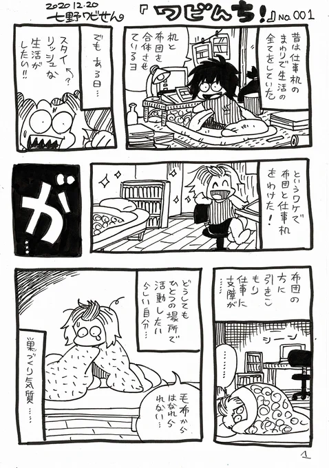 【ワビんち!】No.001「布団で仕事」

※漫画日記が習慣化してきたので、タイトルをつけて投稿することにしました!ワビの家、でワビんち!です。
エッセイ連載「我々は病んでいる!」で描かなかった日常を描きます。のんびりよろしくね! 