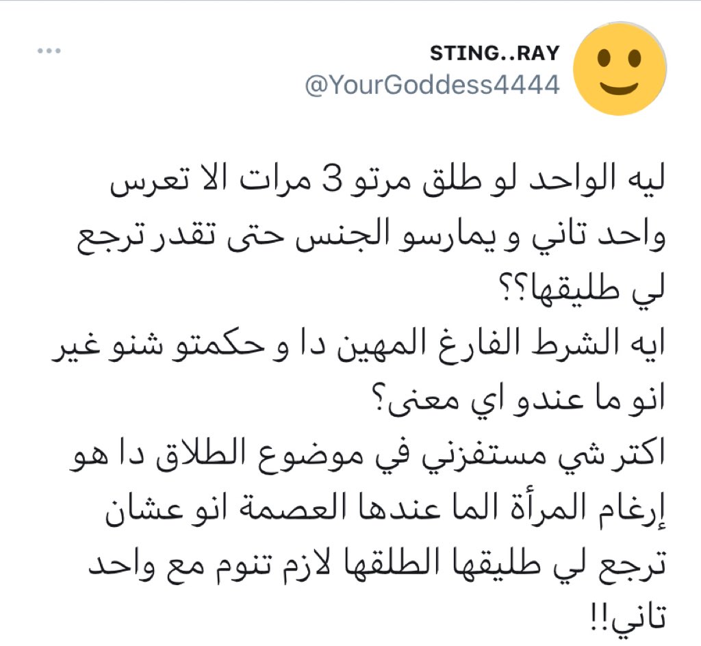 3_icare's tweet image. لماذا؟ لأن الحكيم العليم الخبير الذي يعرف مايصلح شؤون خلقه أمر بذلك.

ومن حِكمه تعظيم أمر عقد النكاح حتى لايكون الطلاق لعبة وورقة تهديد يبرزها الرجل متى شاء.

ونكاح التحليل محرم ملعون صاحبه، والقول بأن هذا نوع إهانة دعوى من كيسك، فمفهومك للإهانة غير مُلزم دون دليل يدعمه.