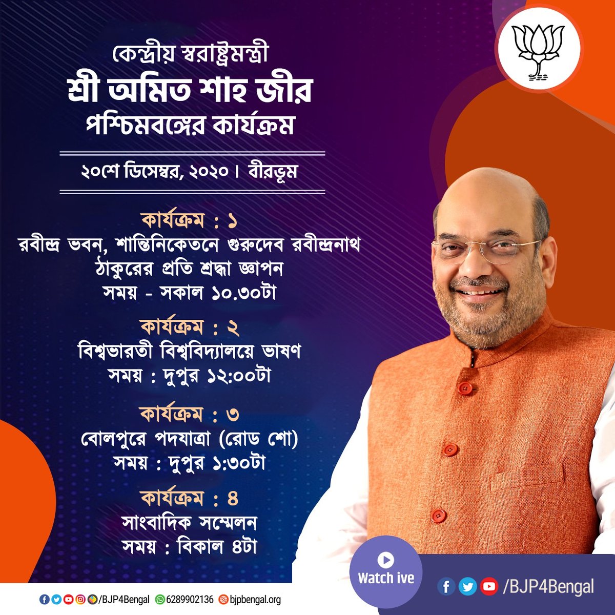 কেন্দ্রীয় স্বরাষ্ট্রমন্ত্রী শ্রী <a href="/AmitShah/">Amit Shah</a> জীর ২০শে ডিসেম্বর, ২০২০ পশ্চিমবঙ্গে সফরসূচি। 

দেখুন :

facebook.com/BJP4Bengal
youtube.com/BJP4Bengal
x.com/BJP4India