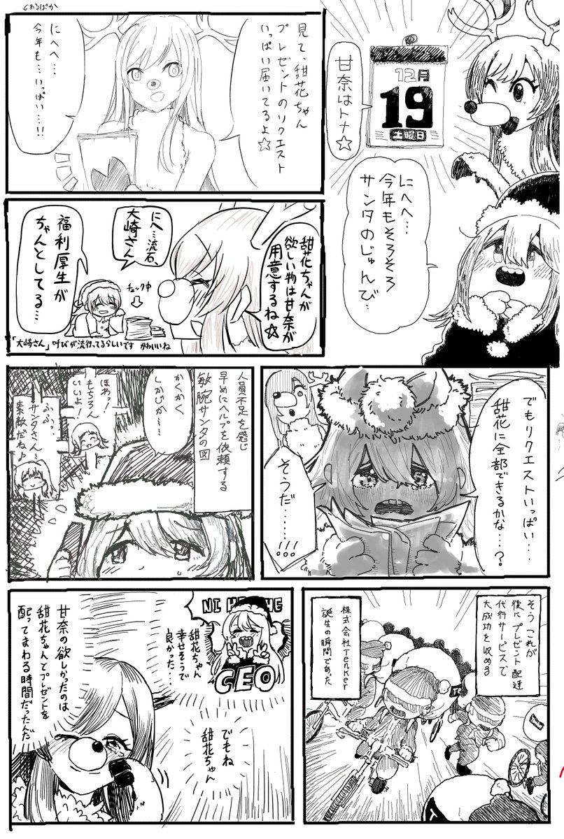 おかげさまで第四回甜花ちゃんリレー漫画絵チャ完成しました
ご協力いただいた匿名あるぱかさん、そばかわさん、よふらるとさん、葦永魔法使いおじさんさん、匿名ぱのらまさん、匿名たんさんすいさん
ありがとうございました～
(コマの担当者さんなど詳細はリプへ)
https://t.co/nl0g8Z4ZJS 