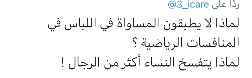 بسبب الثورة الجنسية الحديثة المتدثرة بالموضة والتحضر وحقوق المرأة وغير ذلك من الشعارات. فمن تتعرى وتتزين وتتغنج أكثر تكون مرغوبة أكثر مما يشبع شهوة جذب الإنتباه عندها وشهوة الناظر لها. أما الرجل فلا حاجة له ولا للنساء بأن يتعرى ويتغنج فسيقانه المشعرة لا تسر الناظرين.