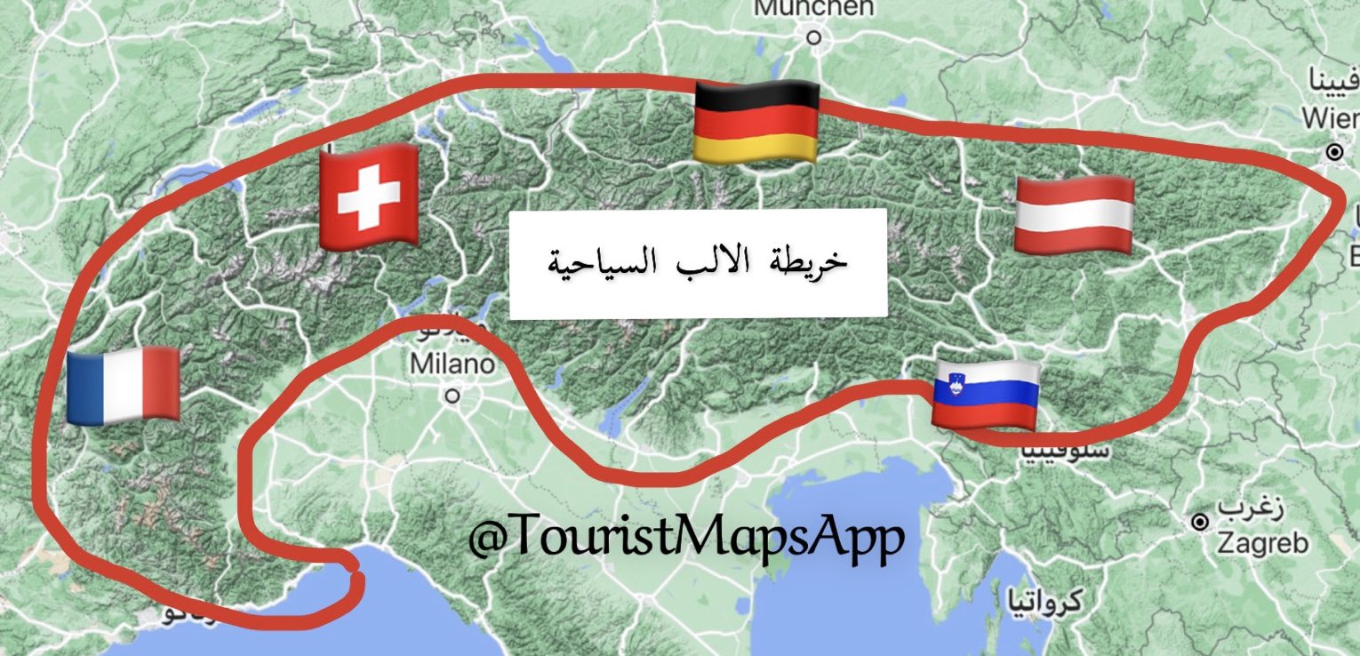 الخرائط السياحية Tᴏᴜʀɪsᴛmᴀᴘs On Twitter قريبا خريطة الالب السياحية أول خريطة سياحية تفاعلية متخصصة في منطقة جبال الالب والتي تضم جزء كبير من النمسا وسويسرا وجنوب المانيا وجنوب شرق فرنسا وشمال غرب