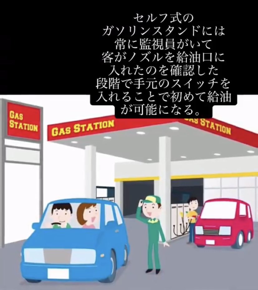 衝撃の事実 セルフ式のガソスタには常に人がいて客の様子を監視していて給油にはその人の許可が必要 らしい Togetter