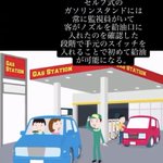 知らなかった人多数!？セルフ式のガソリンスタンドでの衝撃の真実!