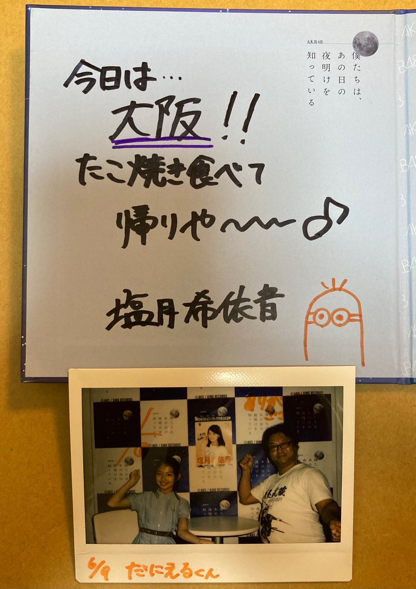 塩月希依音 #だにえる #初めての2ショット #チェキ #塩月希依音が書い