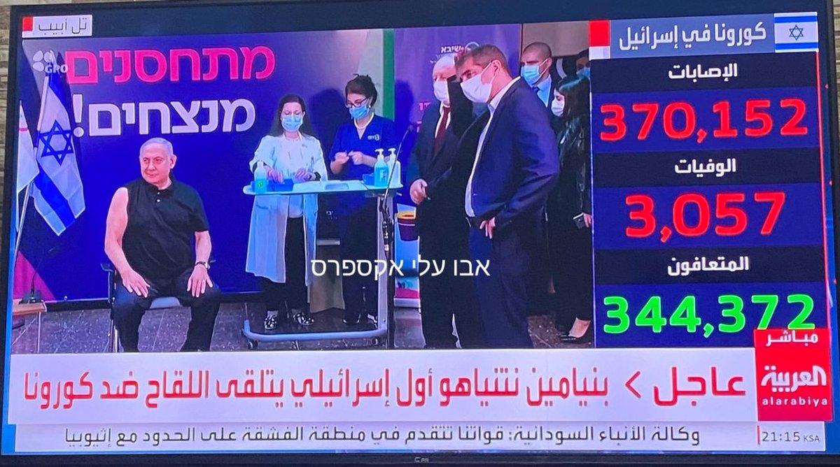 אחד האירועים הנצפים ביותר ברשתות החברתיות הערביות בשעה האחרונה. 'אלערביה' העבירו בשידור חי. כמעט כל כלי התקשורת הפלסטינים פרסמו את רגע מתן החיסון.