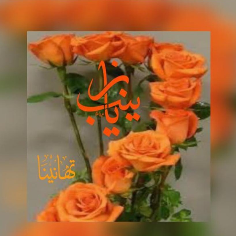 🎈متباركين بالذكرى العطره لمولد
 سيدتنا ومولاتنا بطلة كربلاء🧡
السيده زينب بنت امير المؤمنين💚
عليهم سلام الله وصلواته وبركاته اجمعين... ومن يعظم شعائر الله فإنها من تقوى القلوب
🌹🙏🌹