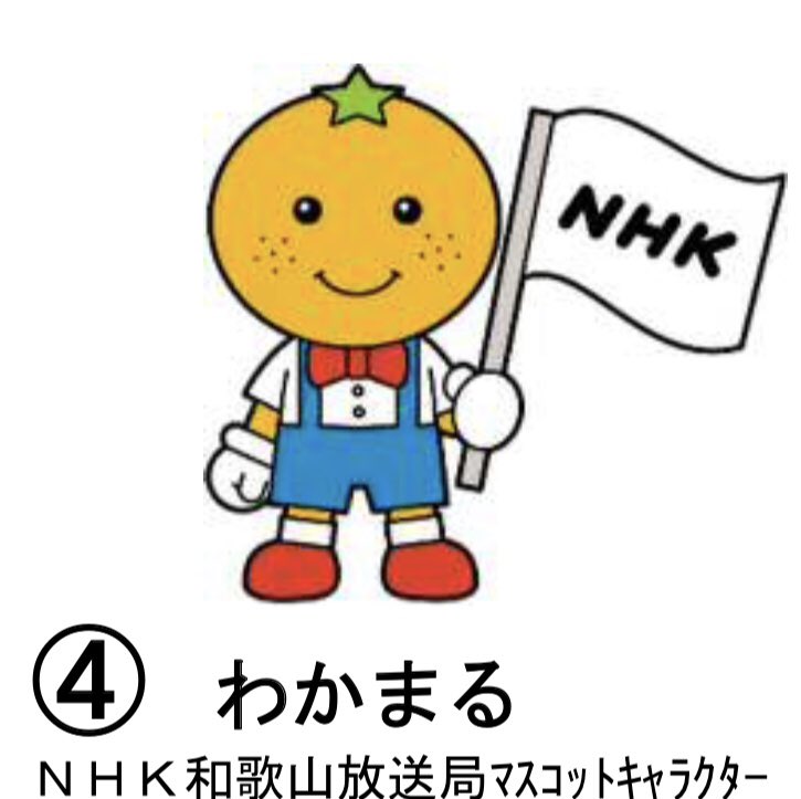 人気者に応援 黒潮のように器の大きい Nhk和歌山放送局のマスコットキャラクター わかまるさんです 身長 和歌山のみかん30個分 体重 和歌山のみかん150個分 T Co 1cefmf87np 詳しくはこちら わかまる 人気者に応援 なんて素敵な和歌山 人気者に応援 黒潮のように器の大きい Nhk和歌山放送局のマスコットキャラクター わかまるさんです 身長 和歌山のみかん30個分 体重 和歌山のみかん150個分 T Co 1cefmf87np 詳しくはこちら わかまる 人気者に応援 なんて素敵な和歌山