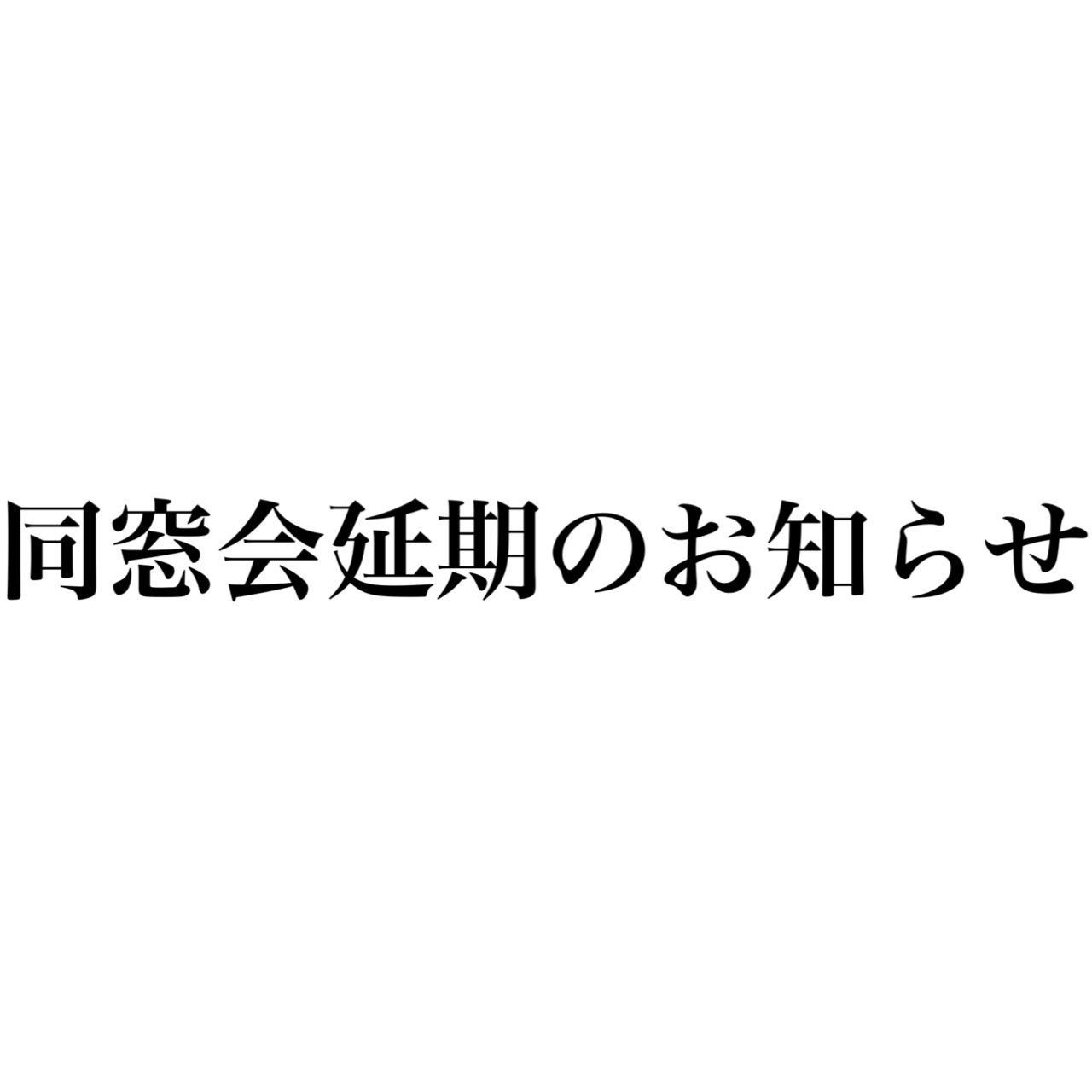 山梨大学附属中同窓会21 Fuzoku21 Twitter