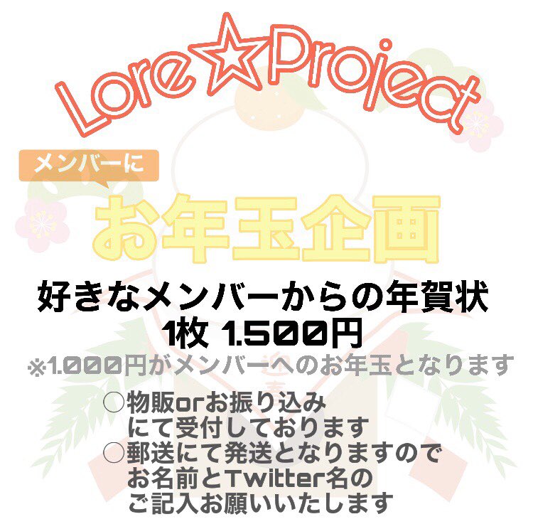 【年賀状メンバーへの落とし玉企画】

メンバー手書き年賀状

■締め切り
2020年12月27日

■申し込み方法
①ライブ時物販での申し込み
②Lore☆Cafeでの申し込み
③オンラインでの申し込み

→③の場合、下記フォームより申し込み後、メールにてご案内させていただきます。

docs.google.com/forms/d/1XRd3C…