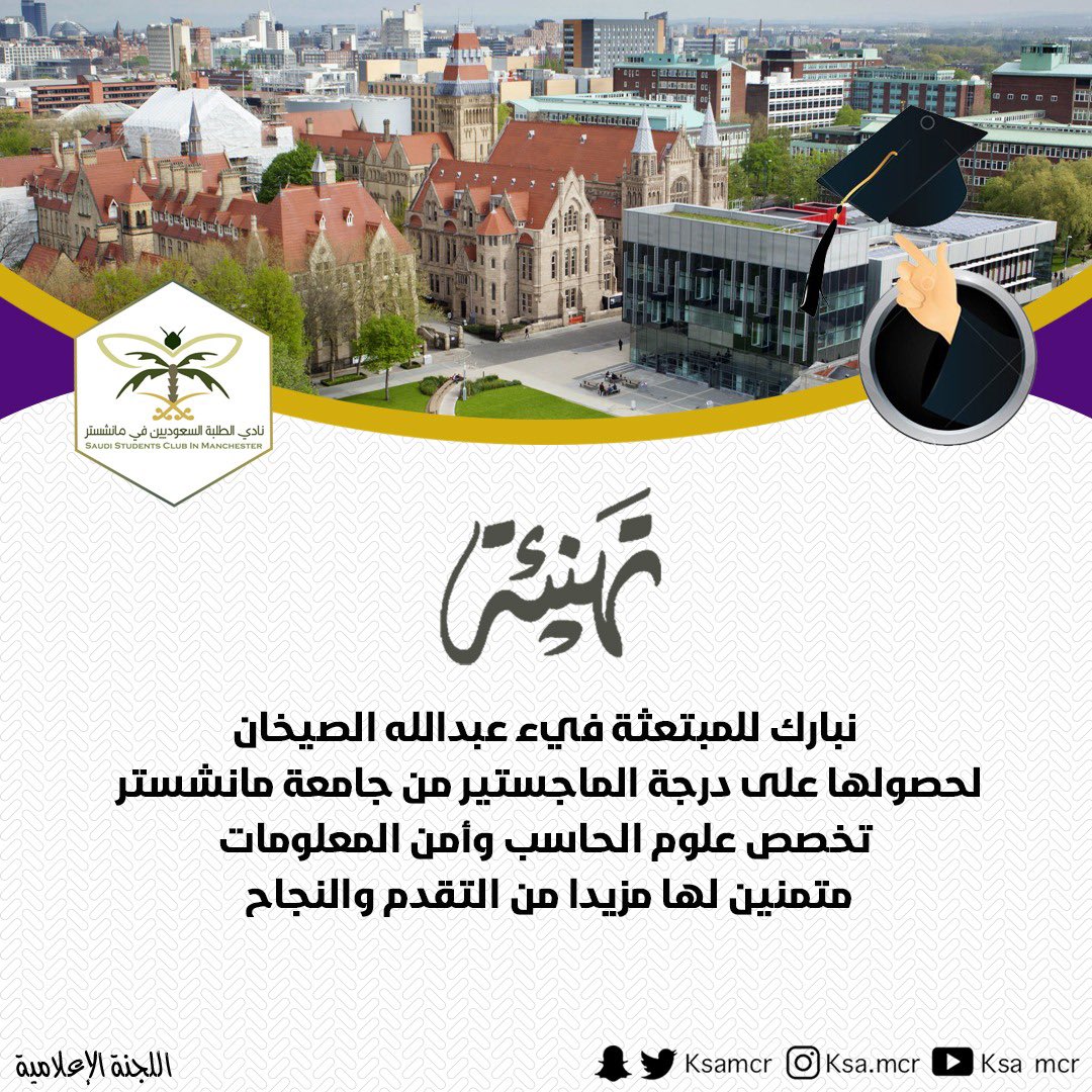 KSAMCR's tweet photo. 🎓تهنئة

يسر النادي السعودي بمانشستر أن يبارك 

للاستاذة/فيء عبدالله الصيخان @Fauoona حصولها على درجة الماجستير في علوم الحاسب المتقدمة وأمن المعلومات من جامعة مانشستر،،،

وبهذه المناسبة نتقدم بأحر التهاني لها ولأسرتها ونتمنى لها التوفيق في حياتها العلمية والعملية،،، https://t.co/v1CCBOnsIi