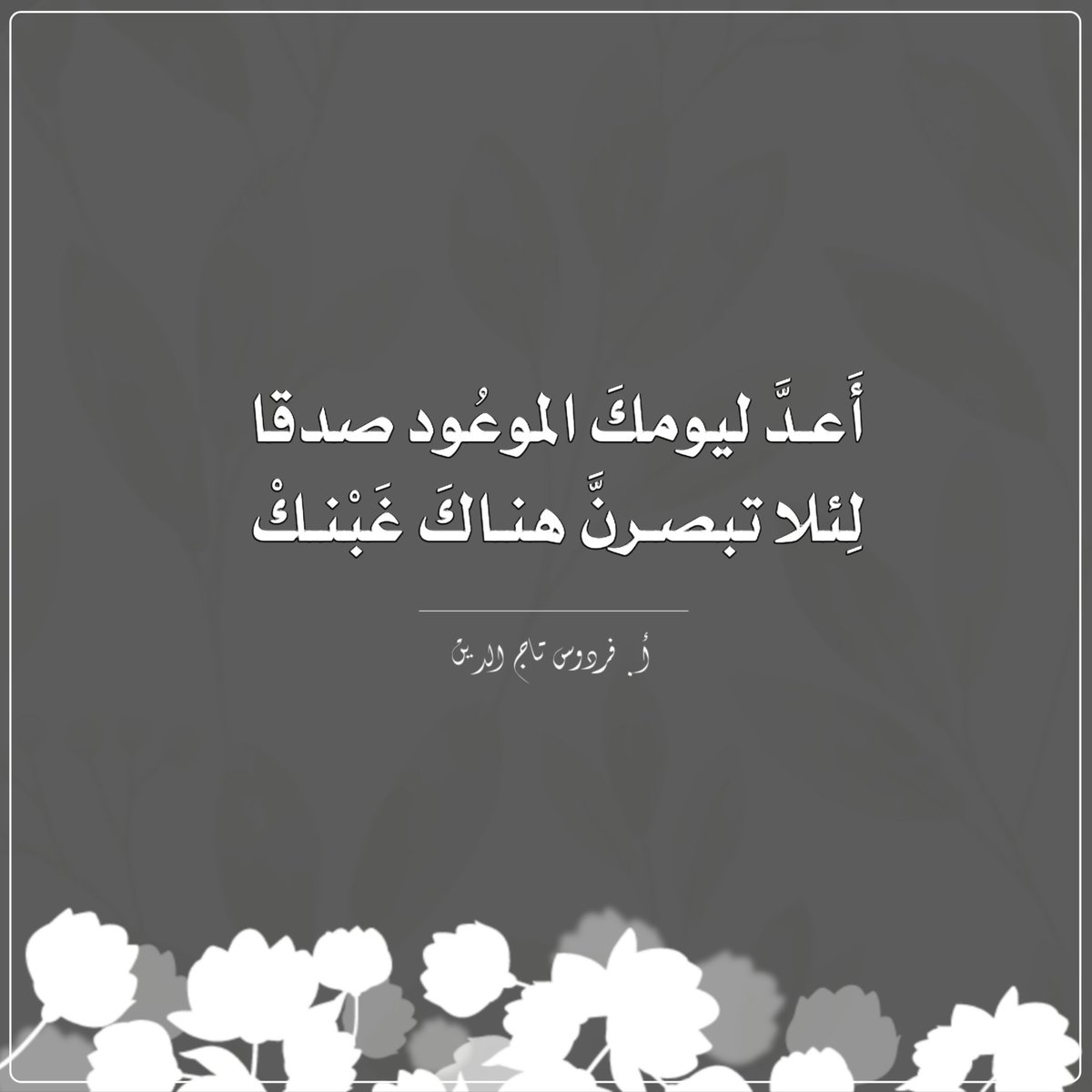 fate_m5_'s tweet photo. حقيقةُ الدنيا والرحيل عنها يتكرّر ذِكرها في القرآن وسنّة النبيﷺليسَ لإحزانِ قلبِ المؤمن؛ إنّما لتهذيبِ نفسه وثبيتِ قلبه وحثّه على السعي للآخرة مع إعطاء الدنيا نصيبها؛
فينطَبِع في قلب المؤمن:
أنّ كلّ الّذين مرّوا على هذه الدنيا رحلوا، وبقِي عملهم، وسأرحل أنا، ولن يبقَ إلا عملي! https://t.co/o4FclyTEaM