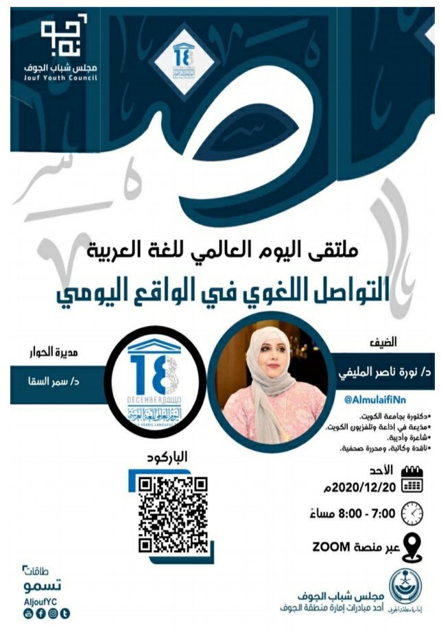 AljoufYC's tweet photo. "التواصل اللغوي في الواقع اليومي"
مع د. نورة المليفي @AlmulaifiNn 
وإدارة د. سمر السقا
ملتقى #اليوم_العالمي_للغة_العربية 
#مجلس_شباب_الجوف 
📍رابط التسجيل :
https://t.co/Ci3seamkue https://t.co/Jt3UcTeJBd