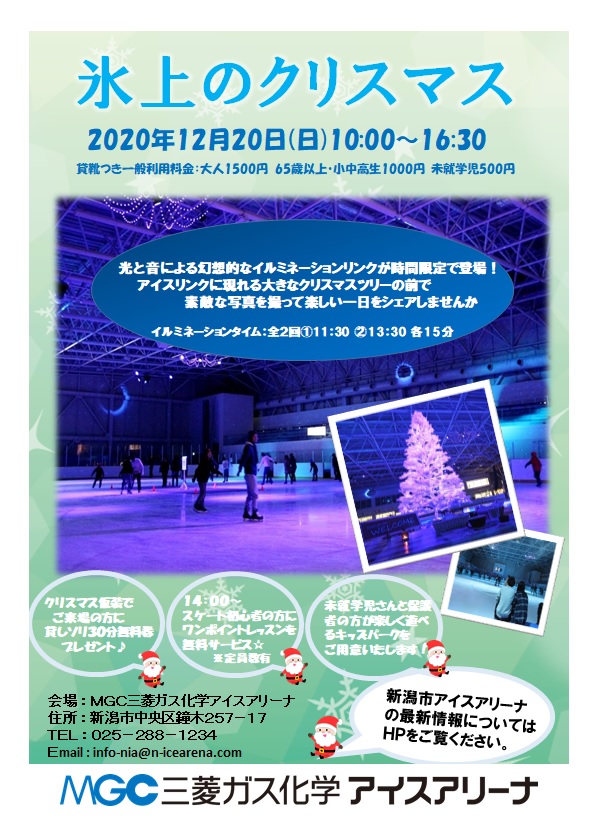 ট ইট র 新潟市アイスアリーナ 公式 本日 12 日 氷上のクリスマス開催 クリスマスの衣装でご来場の方に氷上ソリ利用30分無料券 光と音楽のイルミネーション 11 30 13 30 各15分間 無料ワンポイントレッスン 14 00 14 30 一般営業時間10 00 16 30 ご来場お待ちし ট ইট র 新潟市アイスアリーナ 公式 本日 12 日 氷上のクリスマス開催 クリスマスの衣装でご来場の方に氷上ソリ利用30分無料券 光と音楽のイルミネーション 11 30 13 30 各15分間 無料ワンポイントレッスン 14 00 14 30 一般営業時間10 00 16 30 ご来場お待ちし