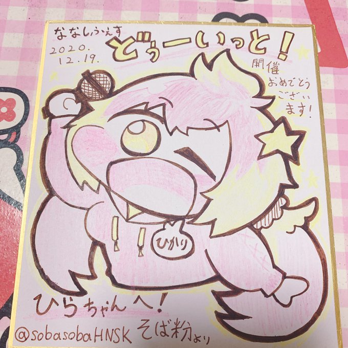 色紙!
飛良ちゃんのお歌めちゃくちゃかわいかったな
 #ななしふぇすどぅーいっと
 #ひら画な 