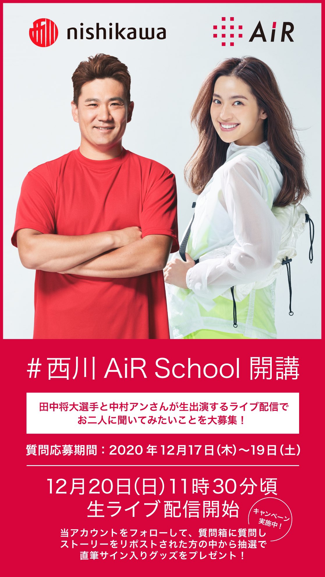 Platinum Production No Twitter 中村アン 出演情報 本日 12月日 日 11時30分頃 田中将大投手と 中村アンがnishikawaのアカウントからライブ配信する予定です ぜひご視聴ください 宜しくお願い致します 西川airschool開講 Nishikawasangyo T