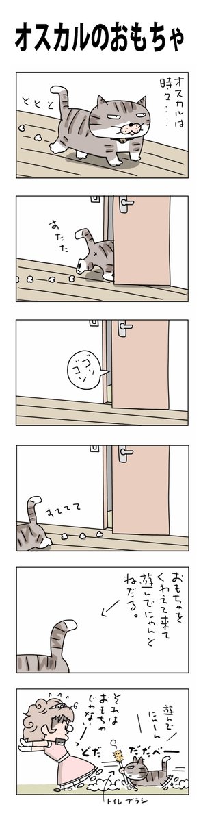 オスカルのおもちゃ
#こんなん描いてます
#自作マンガ #漫画 #猫まんが 
#4コママンガ #NEKO3 