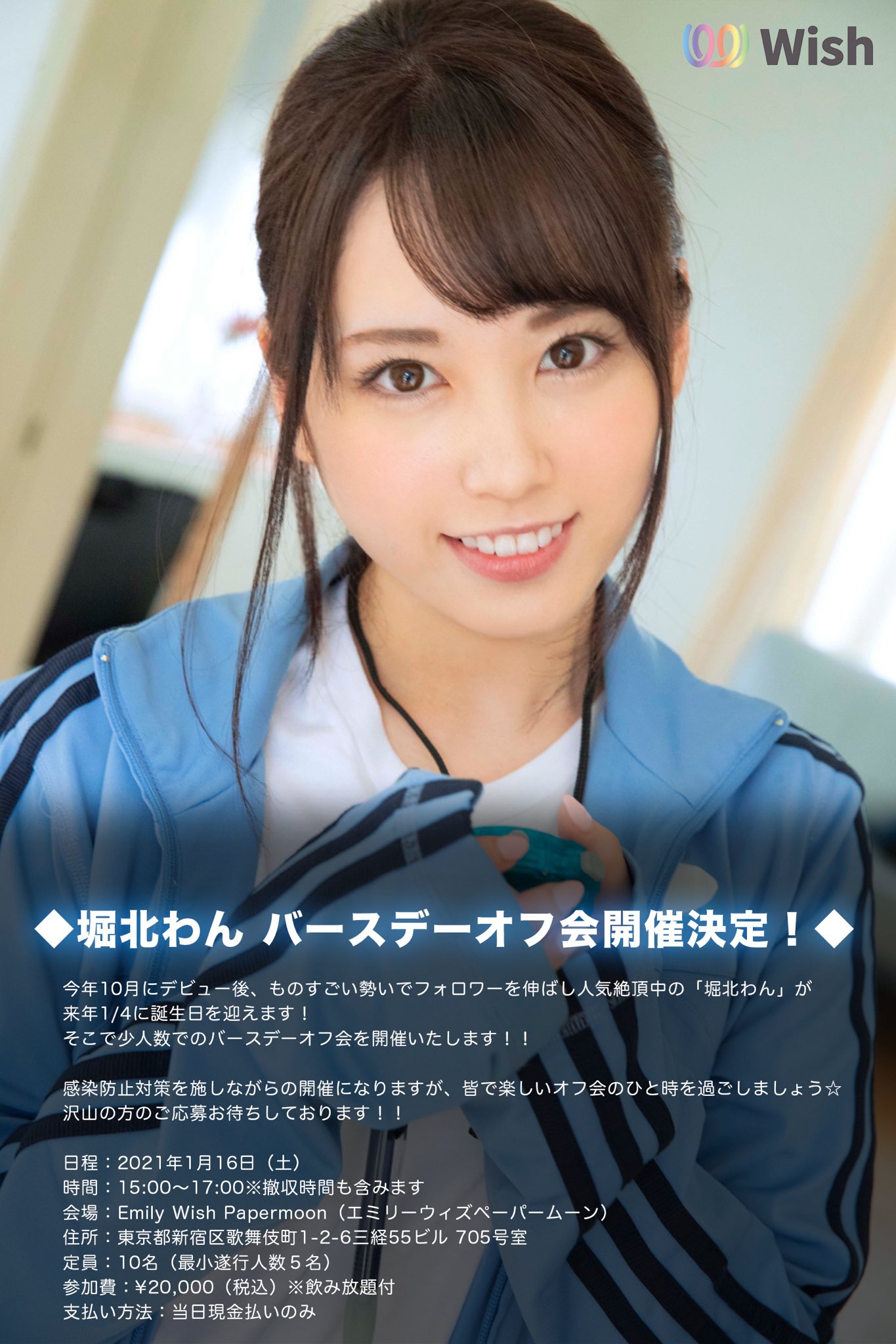 Wish【公式】AVプロダクション on X: 🟩Wish Girl's イベント情報🟩 【2021年1月】 ・ #堀北わん  「初！バースデーオフ会」 日時：1月16日（土）15時～ 場所：Emily with Papermoon(@emily_papermoon)  現在予約受付中！ ※定員になり次第応募を締め切らせて頂きます ...