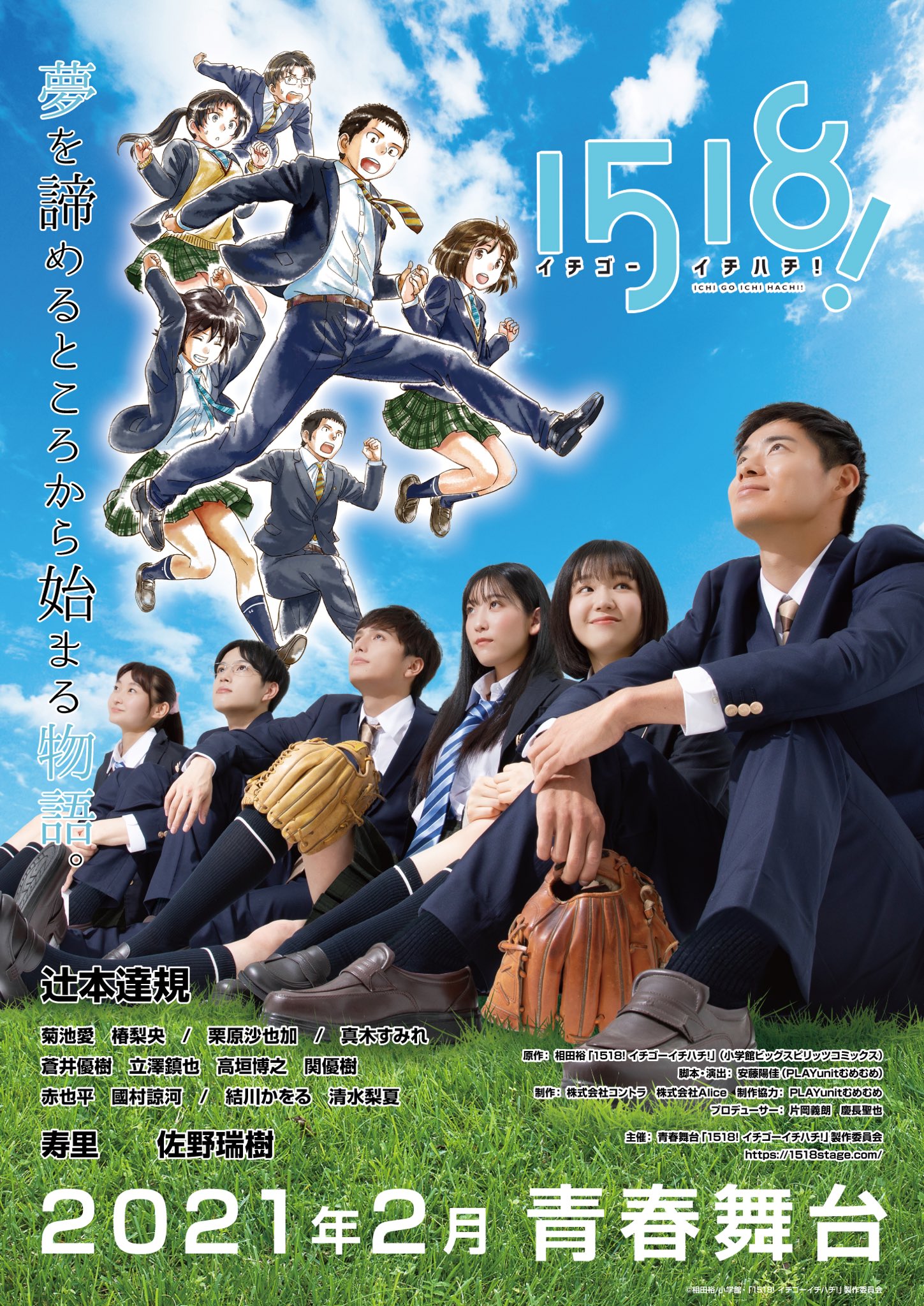 青春舞台 1518 イチゴーイチハチ キービジュアル公開いたしました 青春舞台 1518 イチゴーイチハチ 夢を諦めるところから始まる物語 1518舞台 相田裕 イチゴーイチハチ T Co 95jecpqsnp Twitter