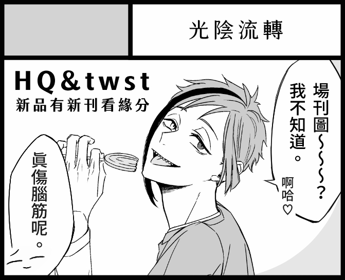 我又忘記畫場刊圖ㄌ……畫了?應該可以被原諒吧(幹ㄚ 