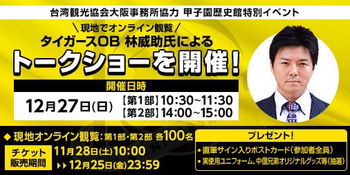2020年開催のイベントは残り2回！
🌟12/26(土)タイガースOB 赤星氏、濱中氏、狩野氏によるトークショーのオンライン配信
🌟12/27(日)タイガースOB林威助氏にリモート出演いただくトークショー
どちらもチケット好評発売中です⚾
詳細は甲子園歴史館HPより👉koshien-rekishikan.hanshin.co.jp
#甲子園歴史館