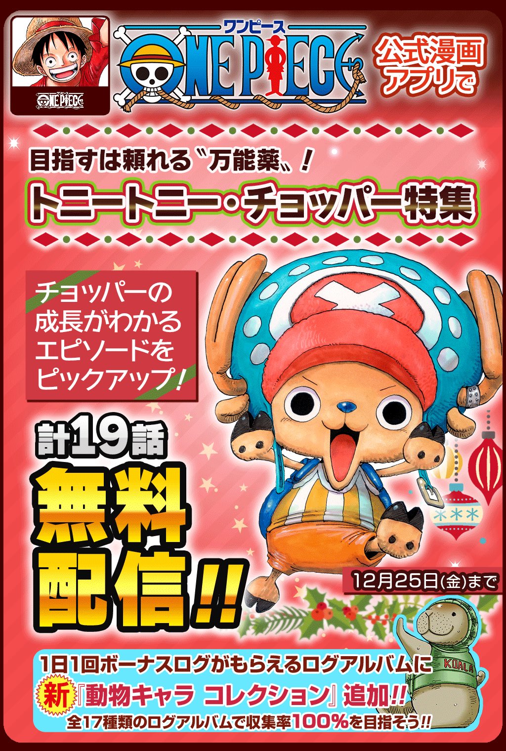 One Piece スタッフ 公式 Official One Piece公式漫画アプリ で トニートニー チョッパー特集 を開催 12月25日 金 までチョッパーの成長 エピソードを計19話無料配信中だ さらに ログアルバム 動物キャラコレクション も配信