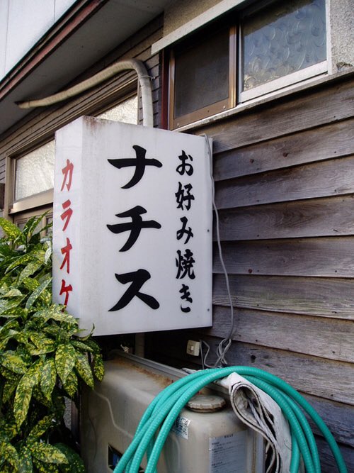 戦前なら仕方ない 高知県にかつて存在した喫茶店の名前が完全にアウトだと話題に 戦前なら仕方ない 高知県にかつて存在した喫茶店の名前が完全にアウトだと話題に