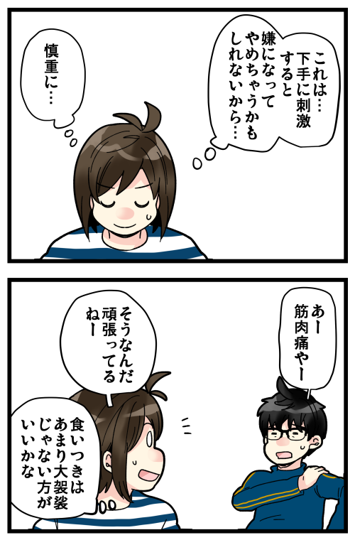 自分以外の人が盛り上がると急に冷めちゃうこととかあったりしません…? なので最初は「あ、始めたんだーふーん」くらいのテンションを心掛けてました。今まで散々「運動しなよ!」って言ってたくせに\(^o^)/