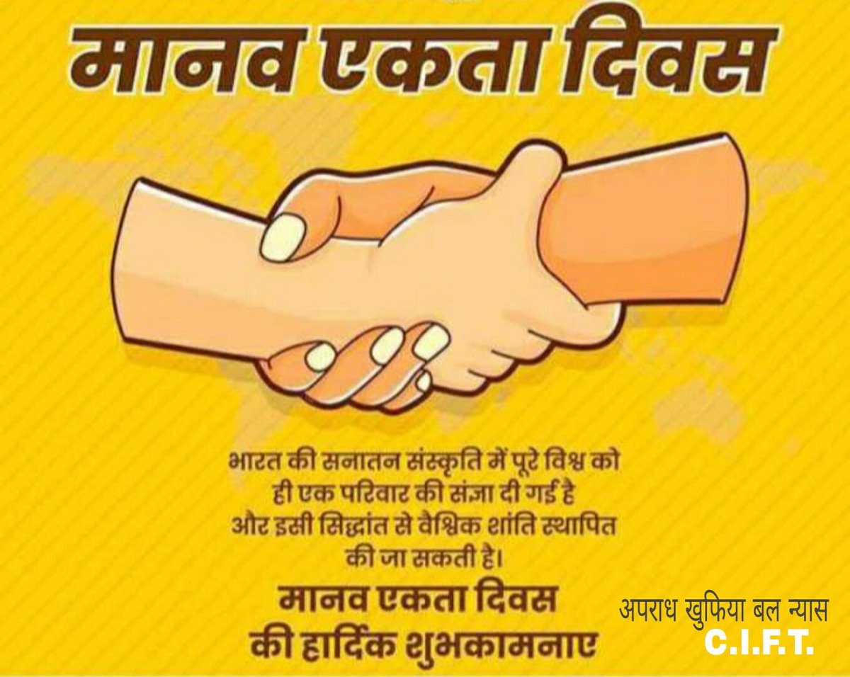 समस्त देशवासियों को अपराध खुफिया बल न्यास (C.I.F.T.) टीम की तरफ से मानव एकता दिवस पर बहुत बहुत हार्दिक शुभकामनाएं।जयहिन्द जयभारत
वन्देमातरम
वन्देमातरम