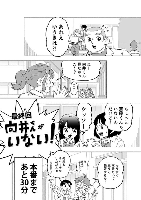 <次回予告>
発表会の当日、
まっくろくろすけによる
『告発』がネットを駆け巡ります。

そして開幕30分前…
向井くんは、みんなの前から
忽然と姿を消してしまうのでした…!

次回、最終回『向井くんがいない!』
お楽しみに!

#向井くんはすごい
#最終回
#向井くんがいない
#ぼくらのミライ 