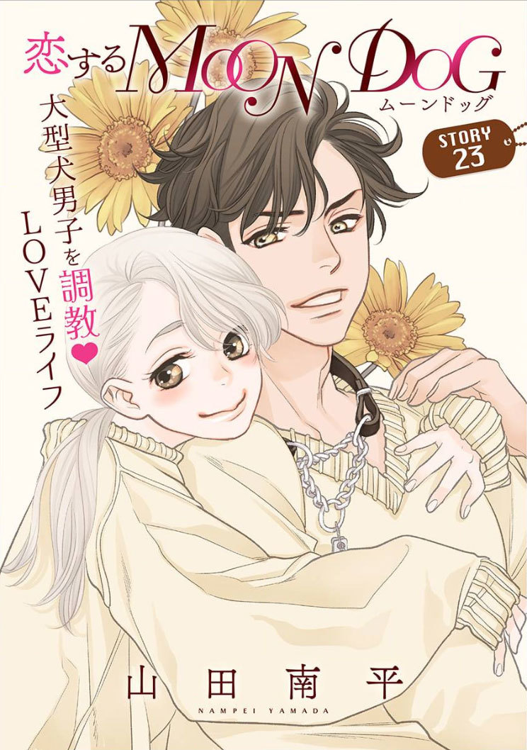 白泉社のWeb雑誌「花ゆめAi Vol.26」と
「恋するMOON DOG」の第23話が12月20日より発売中!
ご利用の電子書店さんで「花ゆめAi」または各作品タイトルで検索してみてください(*'▽`*)
山田先生のブログ記事はこちら→ https://t.co/3j5KMb9zGH

#花ゆめAi
#恋するMOONDOG (#恋犬)  【byスタッフ】 