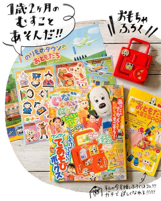 1歳2ヶ月と遊ぶー!いなばぁ雑誌ー!ちっちゃな指でもつまめるシールなので1歳でもペタペタンコ。つい先日までバブバブだった次男の成長を感じました!

#講談社げんき
#いないいないばあっ!冬号
#ワンワンてあそびボックス
#げんき読者サポーター
#チビッコのムスコスキー
#チビッコのレポレポ 