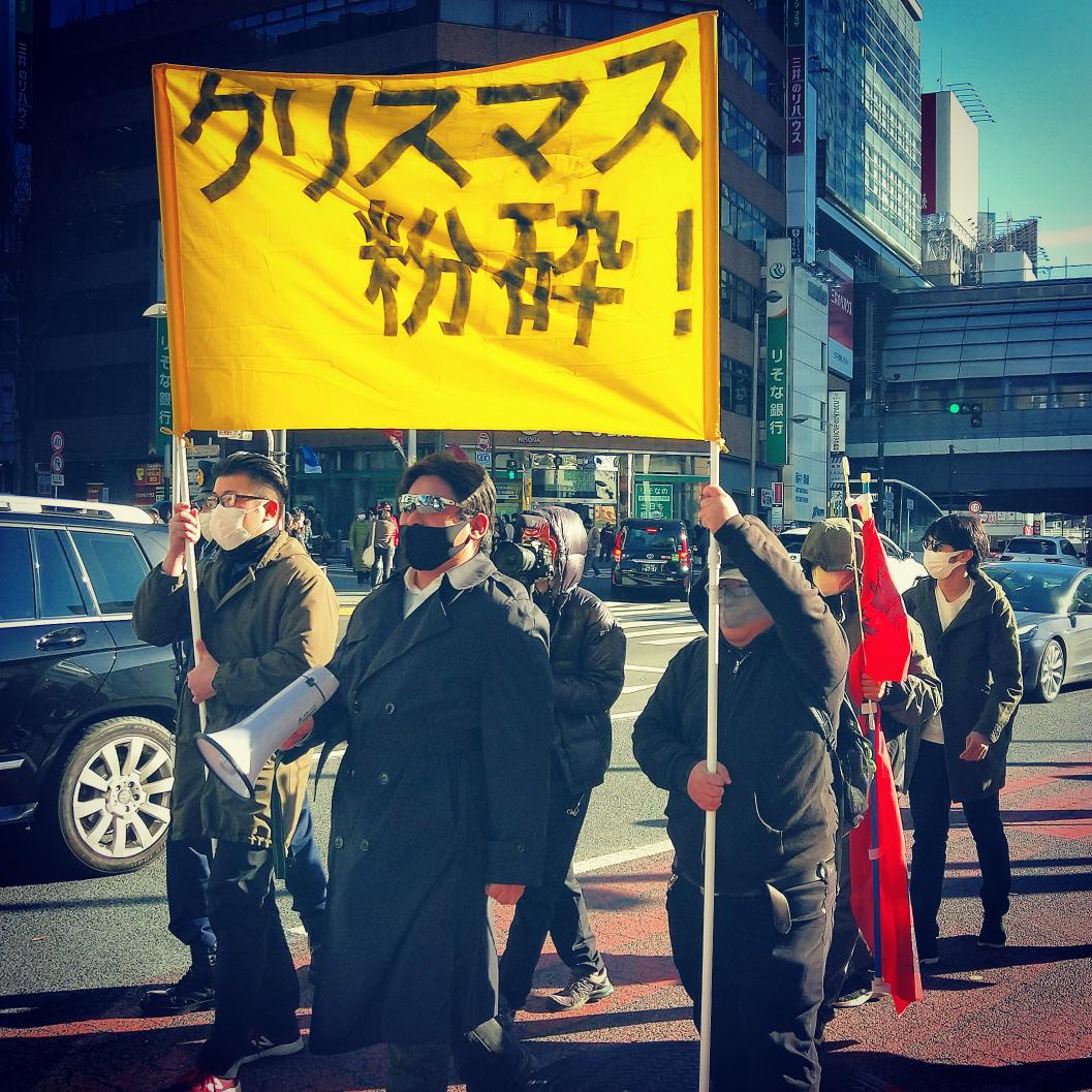 秋山理央 クリスマス粉砕デモ 渋谷 クリスマス粉砕デモ 渋谷 デモ リア充は爆発しろ クリスマス T Co Qlebxtjf4h T Co Vyb8q3bexv Twitter
