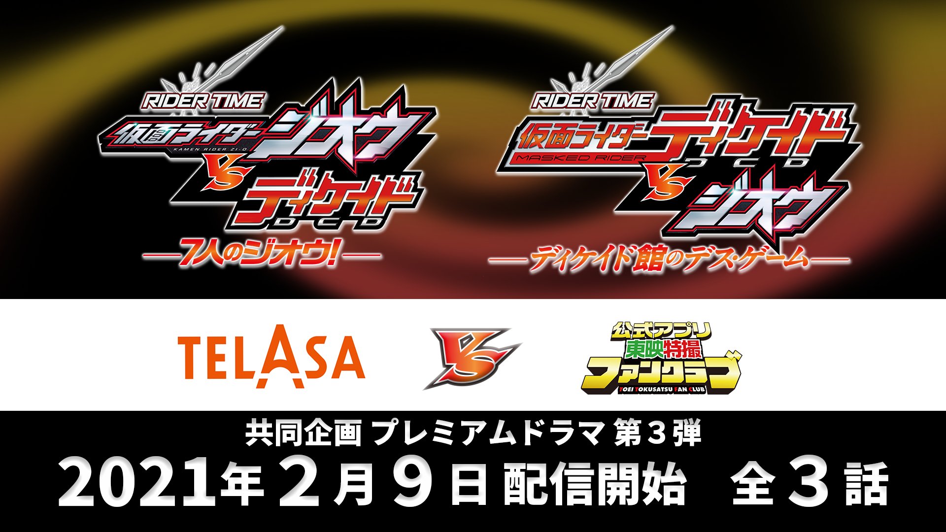 仮面ライダージオウ タイトル発表だ ジ オ 仮面ライダージオウvsディケイド 7人のジオウ がtelasaで 仮面ライダーディケイド Vs ジオウ ディケイド館のデス ゲーム がttfcで 21年2月9日より配信決定だジオ 演出は諸田監督 脚本