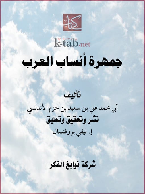 تويتر \ abdelaziz essaouri على تويتر: "2- أو كتاب " جمهرة النسب " لا كتاب " جمهرة أنساب العرب " . وكتاب " جمهرة النسب " لابن حزم القرطبي من أشهر كتبه تويتر \ abdelaziz essaouri على تويتر: "2- أو كتاب " جمهرة النسب " لا كتاب " جمهرة أنساب العرب " . وكتاب " جمهرة النسب " لابن حزم القرطبي من أشهر كتبه