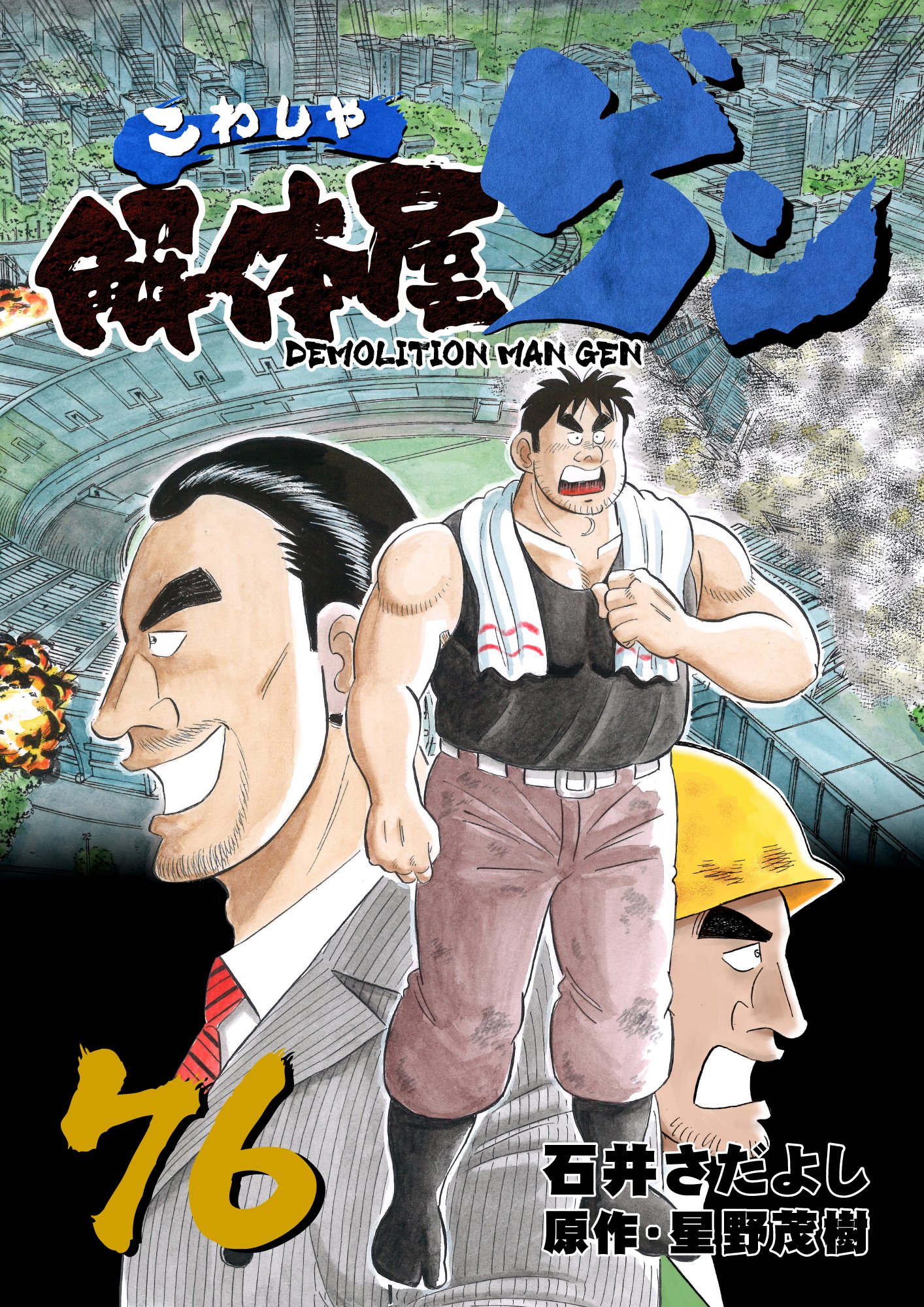 石井さだよし 解体屋ゲン76巻1月1日配信開始 テレビで中継されている派手な演出の爆破解体はダイナメンション インクによるものだった ジョージ富田の復活 一生ゲンの腰巾着でいるつもりか ジョージ富田の言葉が頭から離れないトシ 三つ巴 石井さだよし 解体屋ゲン76巻1月1日配信開始 テレビで中継されている派手な演出の爆破解体はダイナメンション インクによるものだった ジョージ富田の復活 一生ゲンの腰巾着でいるつもりか ジョージ富田の言葉が頭から離れないトシ 三つ巴