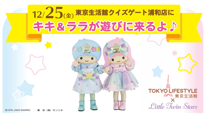 サンリオ 12 25 金 東京生活館 クイズゲート浦和店にリトルツインスターズが遊びにくるよ キキ ララとの撮影会を開催するから お近くの方はぜひチェックしてね 詳しくはコチラ T Co Dahjbmuehg